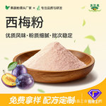 食品级西梅粉水溶性果粉 益生元饮品奶茶烘焙甜品原料源头工厂