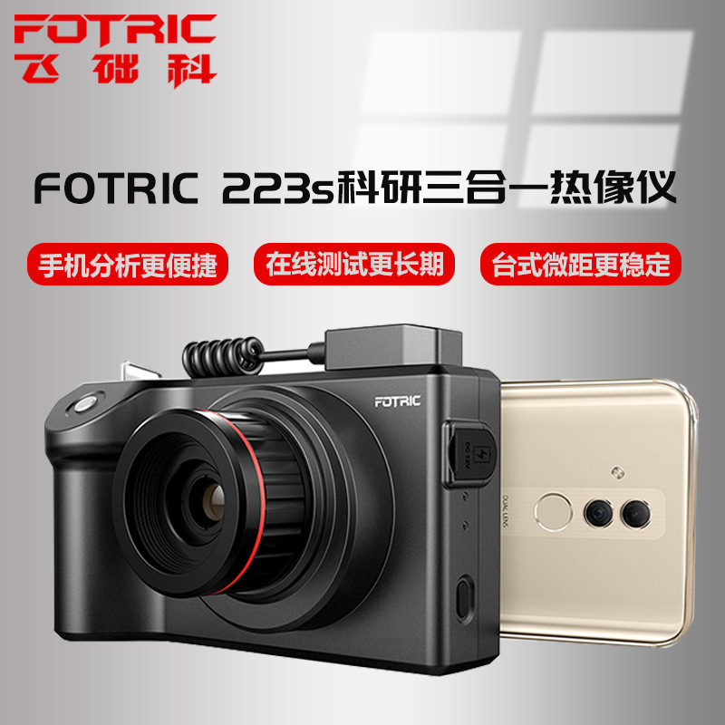 飞础科(FOTRIC)223s+B3s科研型在线式红外热像仪高精度户外夜视仪