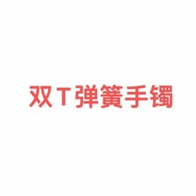 双T手镯女电镀18k玫瑰金弹簧手环白贝母镶钻开口简约百搭