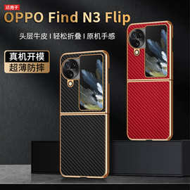 【无痕代发】FindN3Flip折叠屏手机壳真皮碳纤纹电镀凹槽贴皮新款