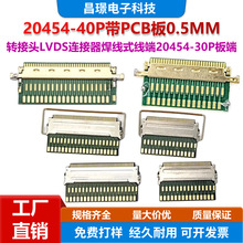 LVDS�B��������ʽ����20454-30P���20454-40P��PCB��0.5MM�D���^