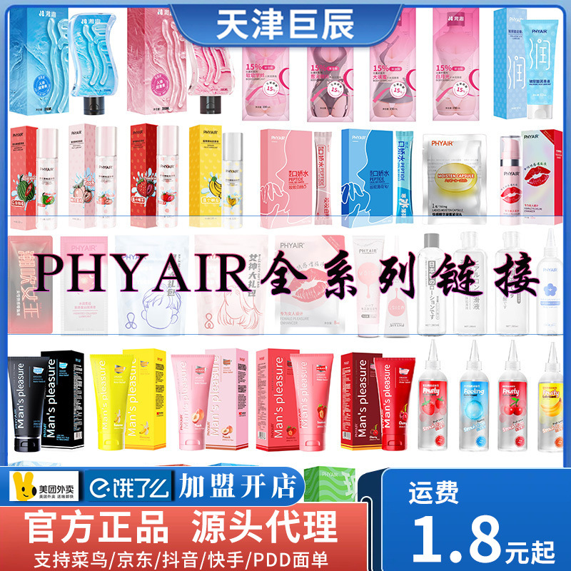 phyair润滑液快感液男用女用水溶性润滑剂代发性用品成人用品批发