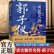 【正版速发】再造大唐：郭子仪传 强者示弱盈者守虚 小忍图大谋在