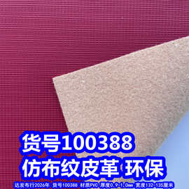 100388#毛底仿布纹皮革、小格子皮革细布纹皮革环保