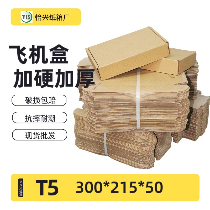 飞机盒T5加强B坑加厚硬纸箱包装盒牛皮纸盒30 21.5 5CM瓦楞厂盒子