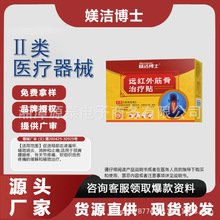 二类医疗器械 媄洁博士远红外筋骨治疗贴颈肩腰腿疼骨关节疼痛