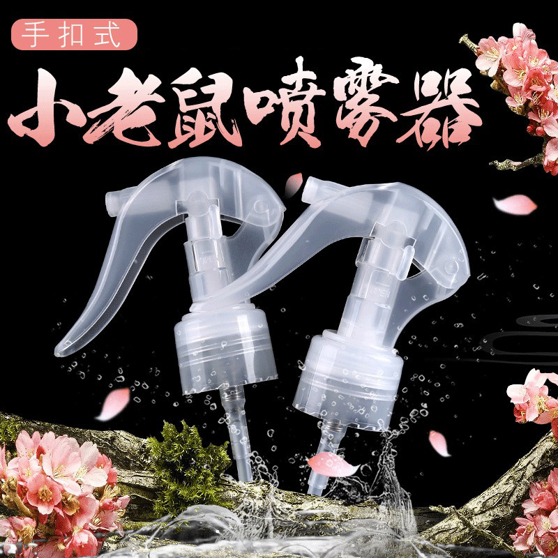 新款小老鼠喷枪 白色塑料透明喷枪 清洁剂喷头手扣式老鼠喷枪
