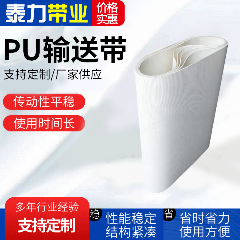 白色PU食品级输送带传送带耐油工业皮带耐高温肉类裙边挡板输送带