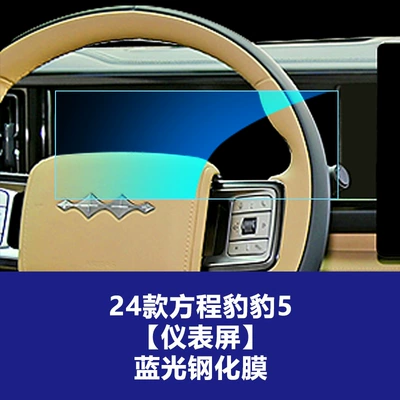 Car interior film – Leopard 8 Central Control Navigation Glass - 24-formula-leopard-5-instrument-screen-blue-light-tempered-film