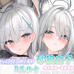 ブルーファイル サンドウルフ ホワイト子 等身大枕 オタク 二次元 アニメ周辺 ベッドサイドロング枕カバー 2way