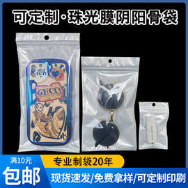 现货自封袋 手机壳数据线饰品半透明包装袋 珠光膜阴阳骨袋批发