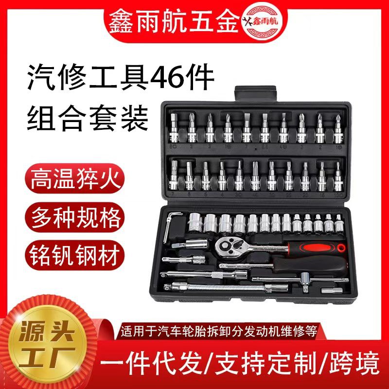 汽车维修棘轮螺丝刀组合套装 扳手46件套筒组合工具厂家直销