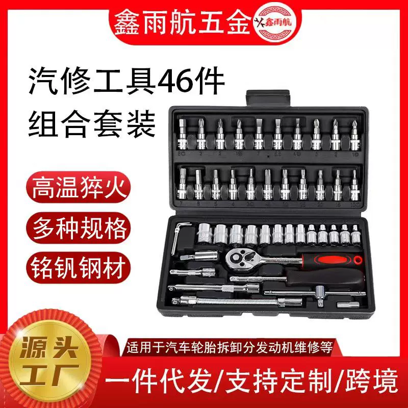 汽车维修棘轮螺丝刀组合套装 扳手46件套筒组合工具厂家直销