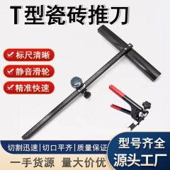T型タイル押し刀精度開界器卸売り岩板ガラス打刀カッター工具源メーカー