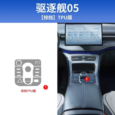 Suitable for 25 models of BYD Destroyer 05 interior film, instrument panel, navigation screen, gear shift center pillar film, high-definition-TPU (Car interior film) - 22-25-modelsgear-shift-membrane
