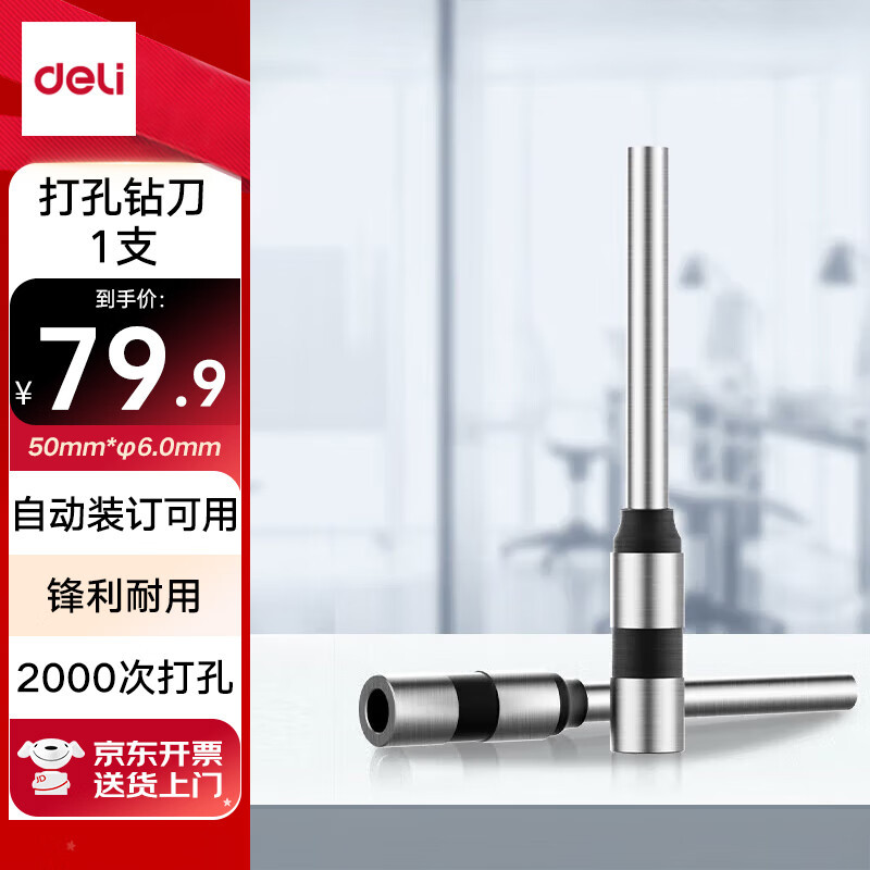 得力（deli）-φ6.0*50mm财务装订机专用空心钻刀3839 适用机型38