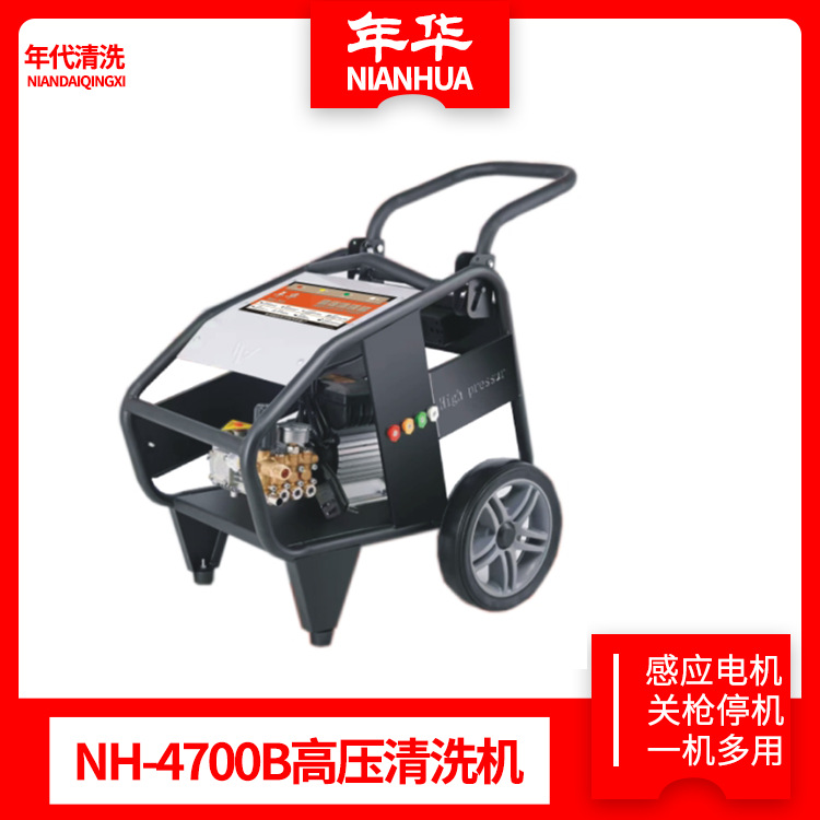 年华NH-4700B商用系列高压清洗机全铜泵头洗车机洗车关枪停机虎啸