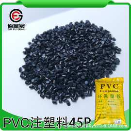 PVC颗粒 注塑颗粒 45P 插头注塑料