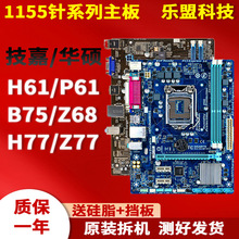 拆机LGA1155针H61P61B75Z68Z77台式电脑主板一年包换