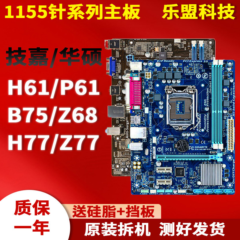 拆机LGA1155针H61P61B75Z68Z77台式电脑主板一年包换