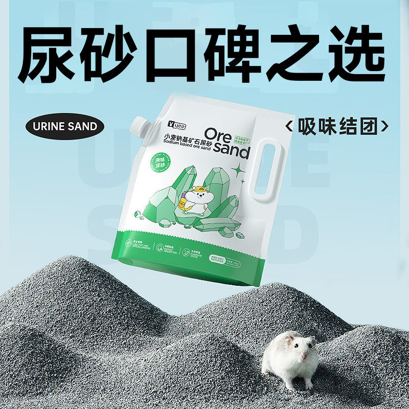 仓鼠尿砂浴沙金丝熊洗澡浴室厕所矿石尿沙去臭沙漠沙吸水除臭用品