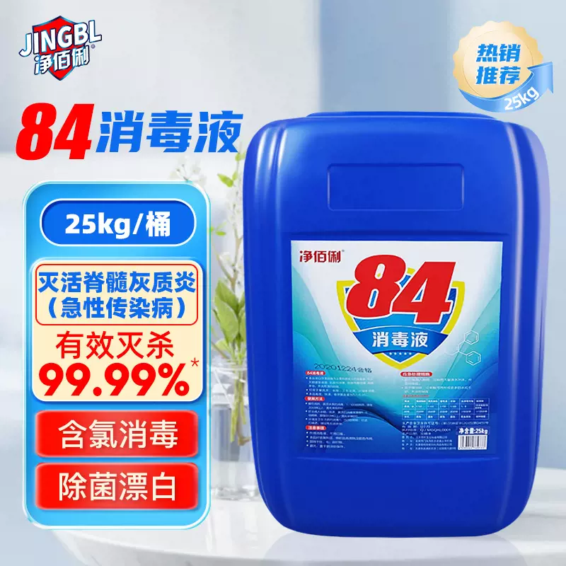 净佰俐84消毒液25kg漂白衣物杀菌消毒大桶衣物除菌液商用喷洒消毒