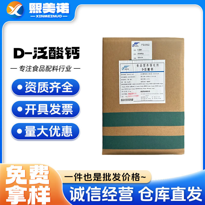 Ready Supply of Nutritional Reinforcement Calcium Panthenate Food Grade Vitamin B5 D-Calcium Panthenate 25Kg/Box