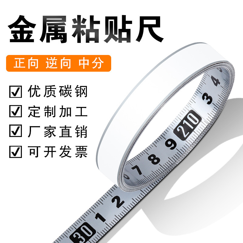 不锈钢色粘贴尺带背胶碳钢标尺标示尺工具台自粘卷尺木工刻度尺条