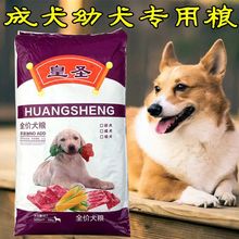 皇圣狗粮10斤20斤40斤成犬金毛拉布拉多松狮萨摩德牧大包牛肉干粮