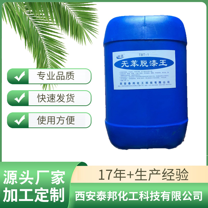 TBT-1  无苯脱漆王脱漆剂退漆剂  生产厂家无苯脱漆王