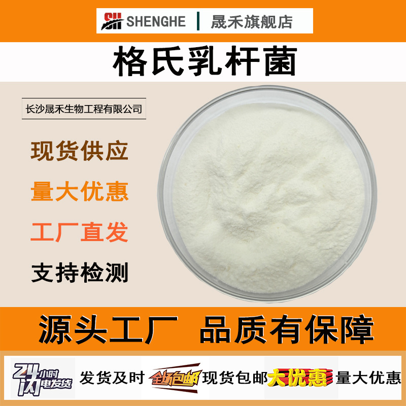 格氏乳杆菌100亿-500亿食品级活性益生菌冻干粉益生菌原料益生菌