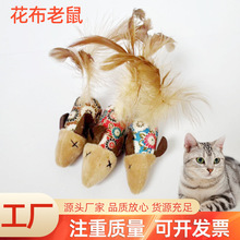 厂家现货批发 碎花布老鼠 猫猫玩具 逗猫撸猫互动 宠物用品