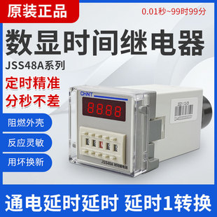 Chint time relay JSS48A controller time-controlled switch power-on delay cycle DH48S AC