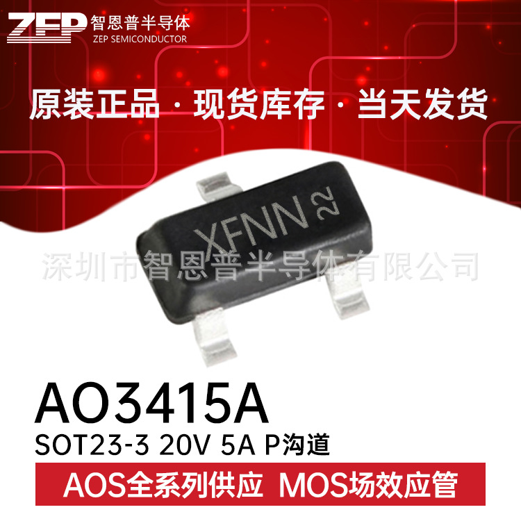 AO3415A 贴片SOT23-3全新原装现货MOS管N沟道20V5A丝印XF免费送样