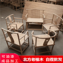 实木椅子白坯扶手椅牛角椅茶椅餐椅白茬新中式管帽圈椅太师椅免漆