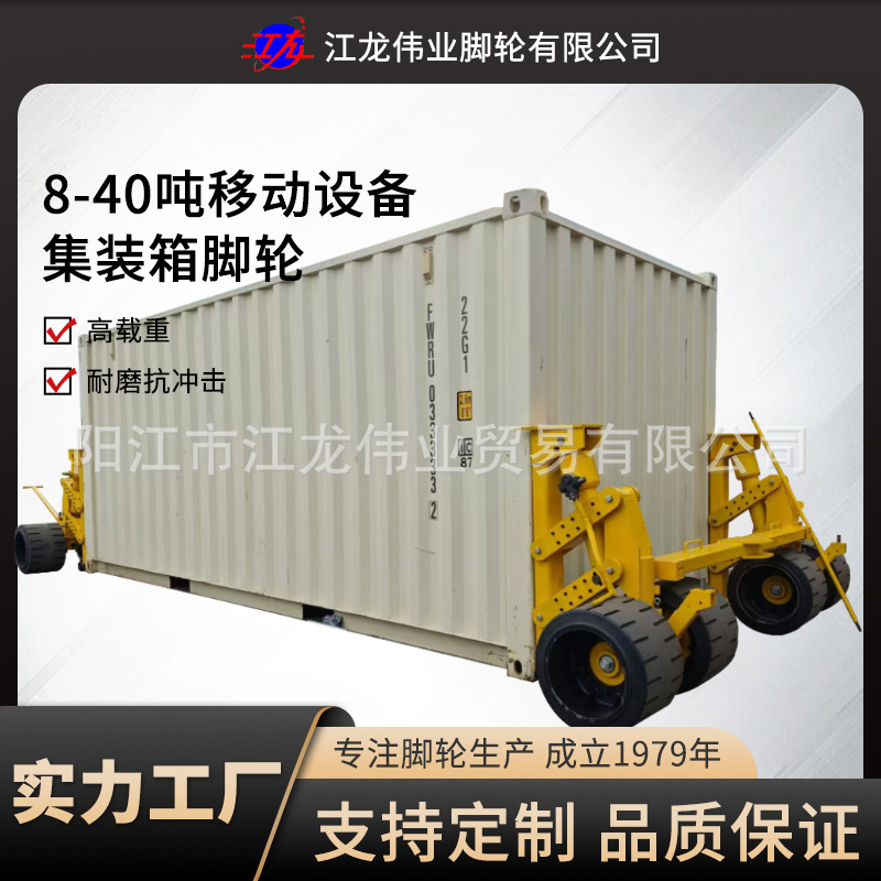40尺柜集装箱脚轮手动可升降移动设备轮子高载重30吨集装箱轮子