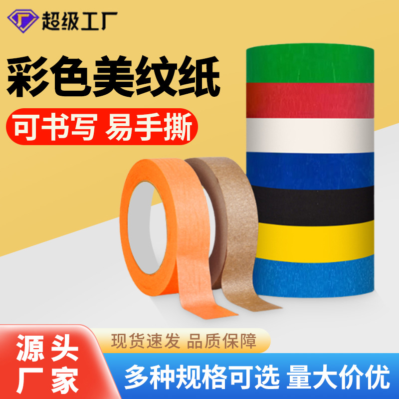 美纹纸胶带强粘性汽车无痕喷漆遮蔽学生书写手工手撕彩色胶带批发
