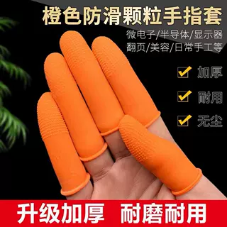 乳胶防滑麻点手指套耐磨防割颗粒橙色指套一次性加厚防护指头套