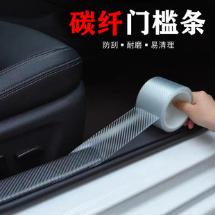 Car Door Sill Strip Anti-Stepping Sticker Protective Anti-Scratch Anti-Kick Sticker Trunk Protective Film Anti-Collision Strip Universal Carbon Fiber