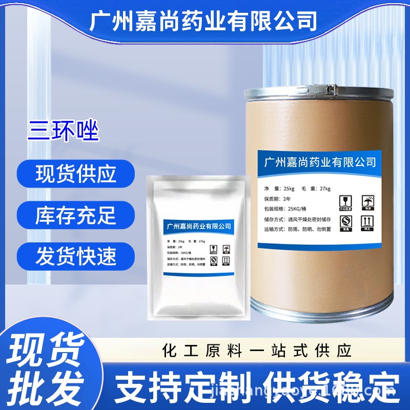 现货供应  三环唑  CAS:41814-78-2 原粉 包邮