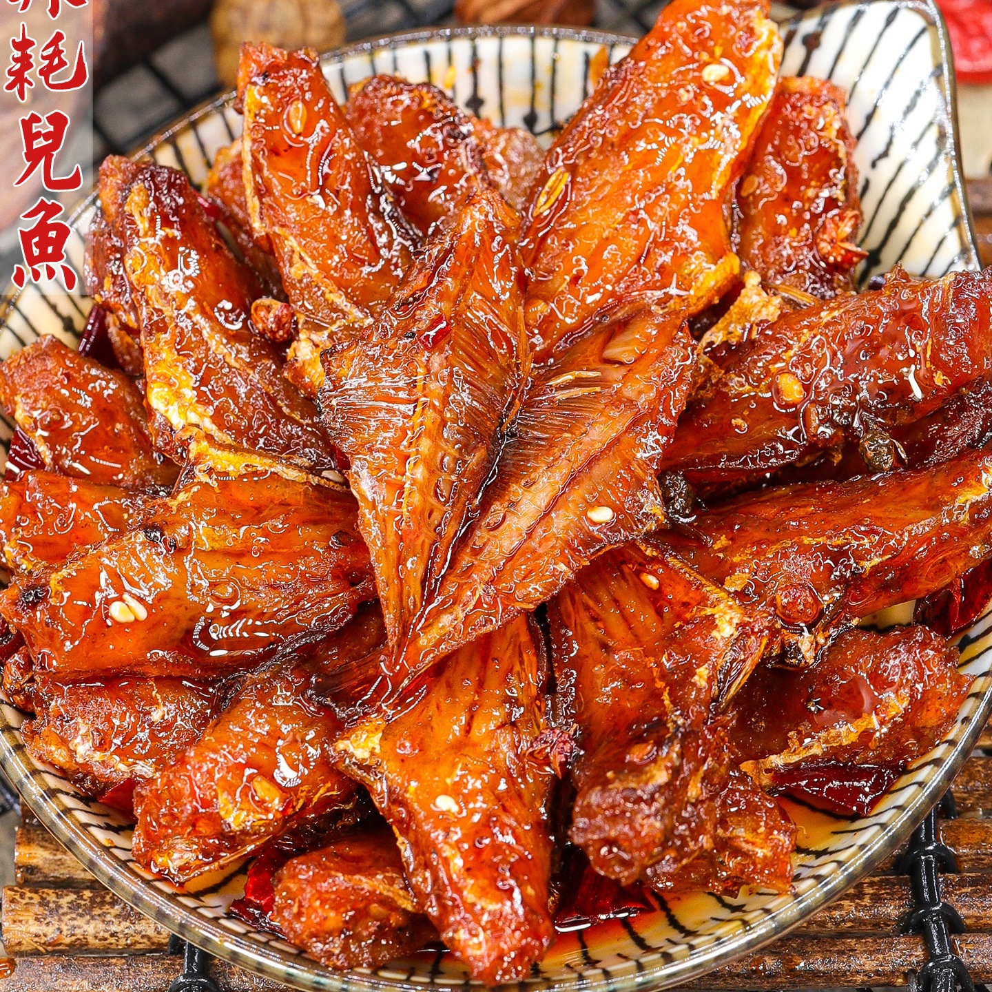 四川冷吃耗儿鱼肉麻辣扒皮鱼熟食追剧下酒菜解馋夜宵特产小吃为溢