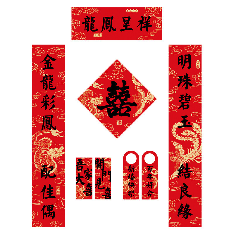结婚对联磁吸男方入户大门女方出嫁喜联婚礼专用婚房布置装饰用品|undefined