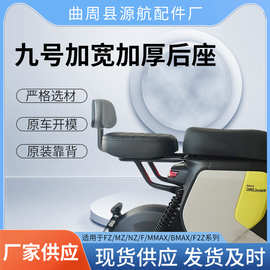 厂家适配九号电动车改装尾座FZ/MZ/NZ/Mmzx/F2z型号载人后座靠背