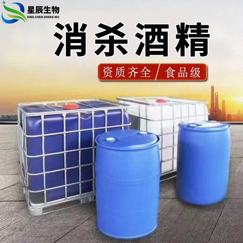 食品级酒精 消杀用 证件齐全价格优惠 食用酒精