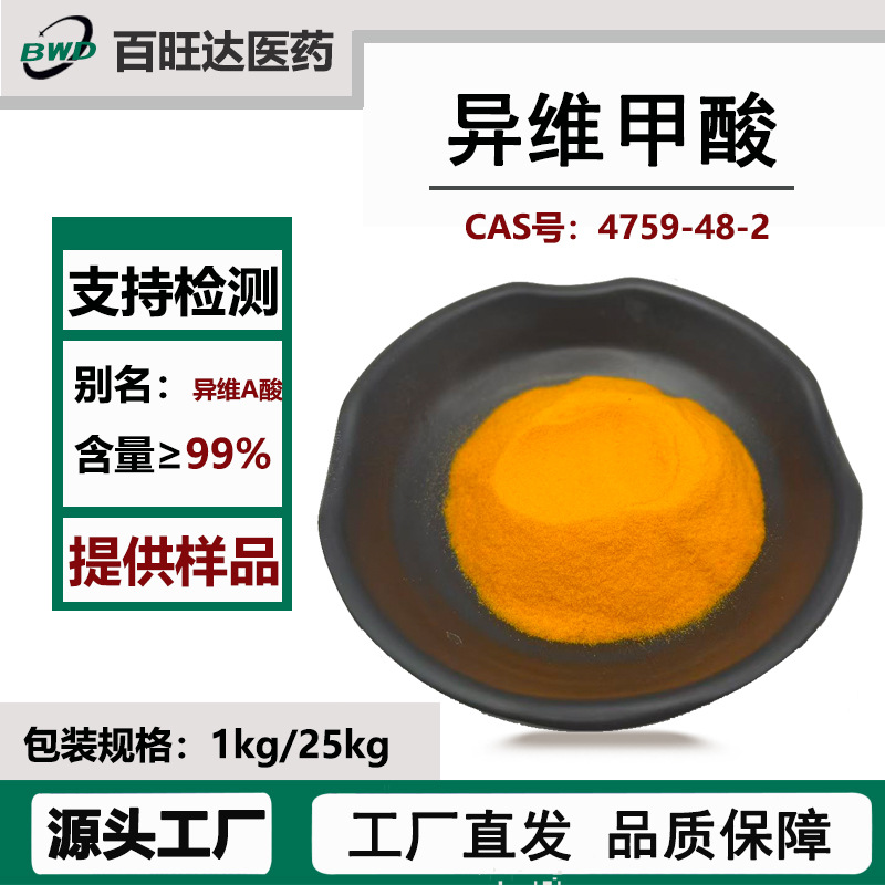 异维甲酸99% β顺式维甲酸 4759-48-2 异维A酸工厂直发现货包邮