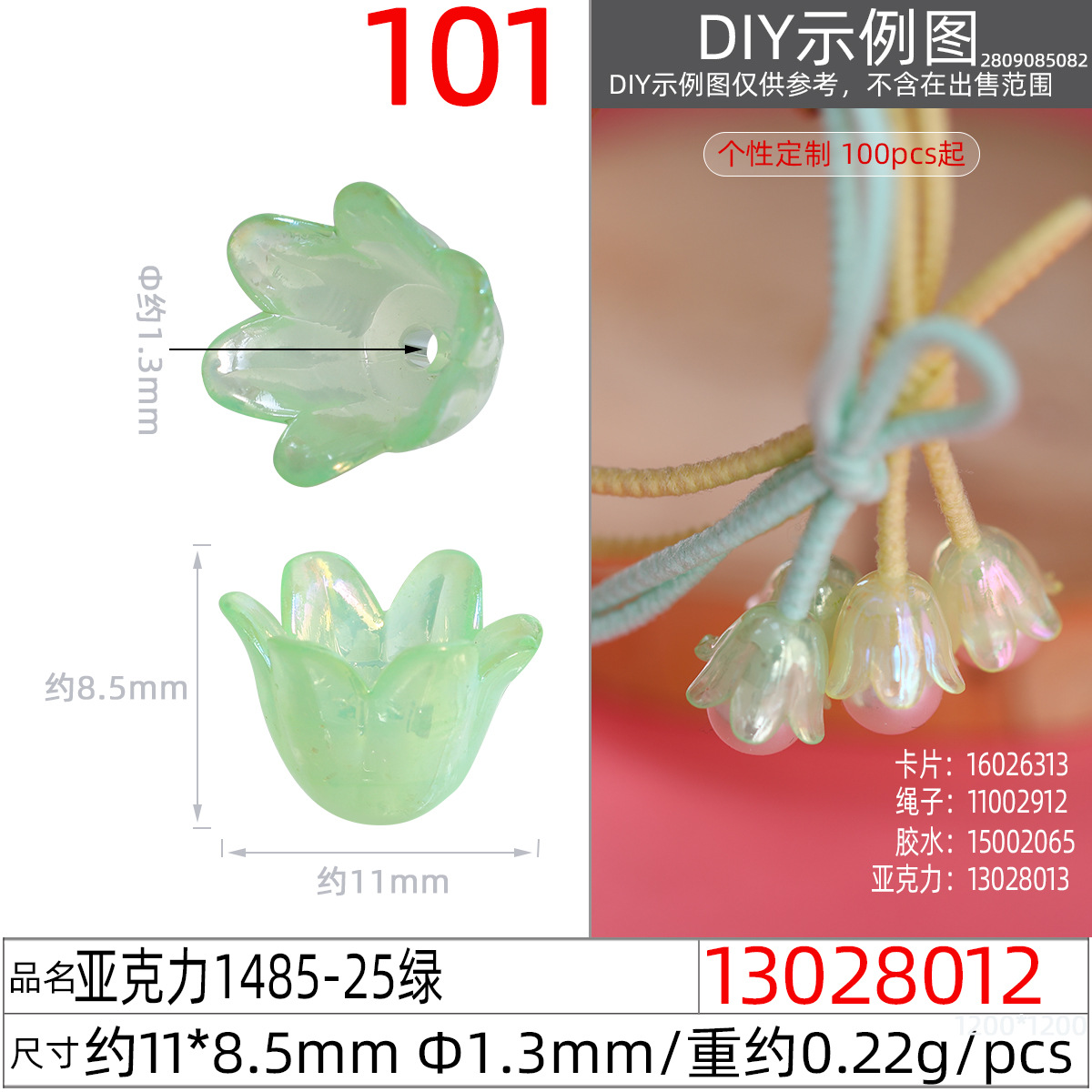 13028012#亚克力1485-25绿