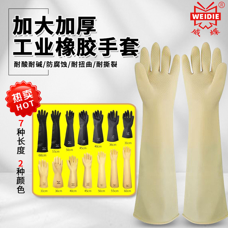 威蝶耐酸碱防化手套加长工业耐磨橡胶防腐蚀乳胶防水劳保防酸防腐