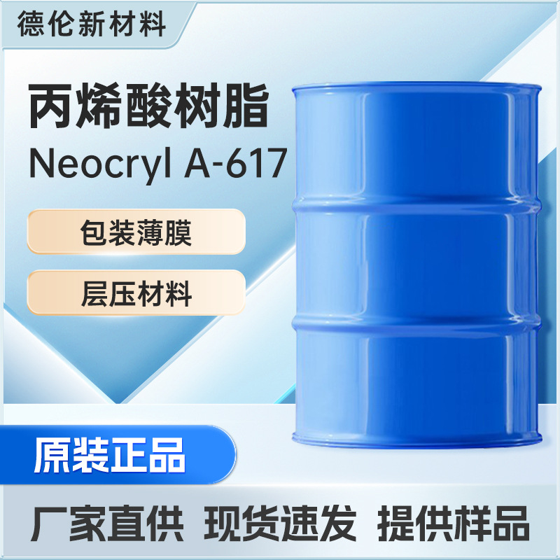 帝斯曼丙烯酸树脂Neocryl A-617高透丙烯酸树脂透明包装涂料树脂