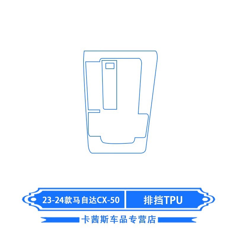 Navigation Screen: Atez Car interior film - 23-24-mazda-cx-50-xingye-gear-tpu