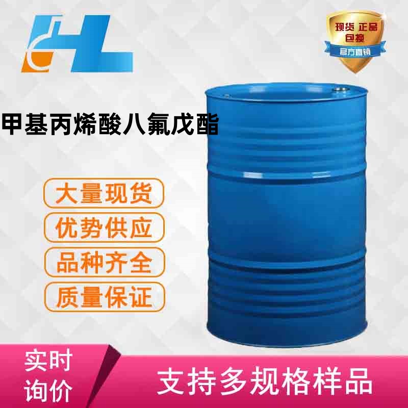 现货供应 甲基丙烯酸八氟戊酯 八氟戊基甲基丙烯酸盐 355-93-1